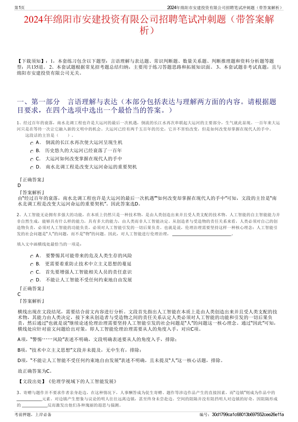 2024年绵阳市安建投资有限公司招聘笔试冲刺题（带答案解析）_第1页