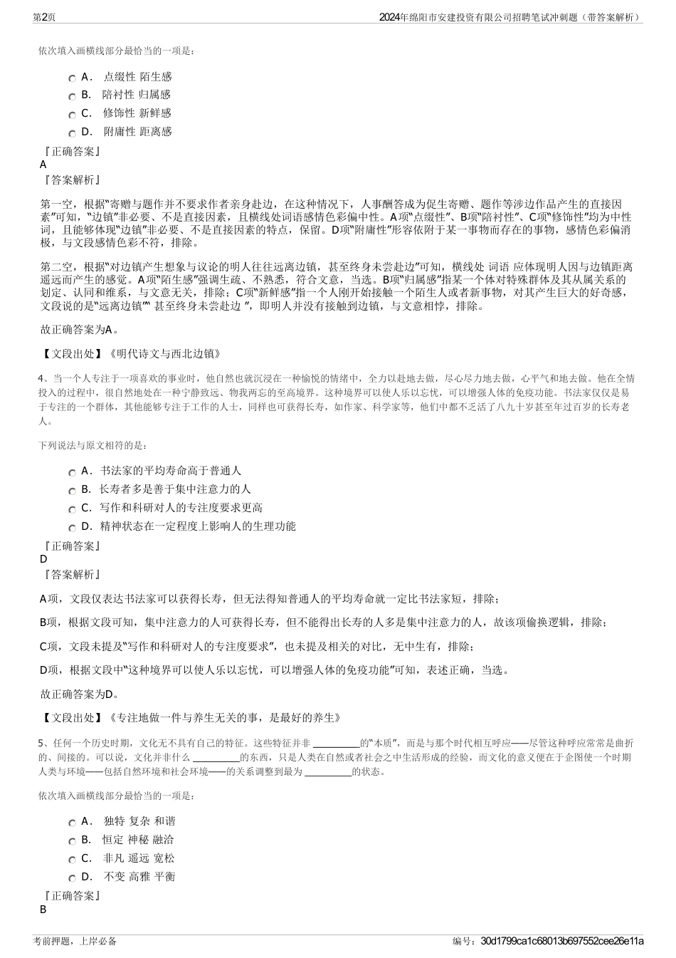 2024年绵阳市安建投资有限公司招聘笔试冲刺题（带答案解析）_第2页