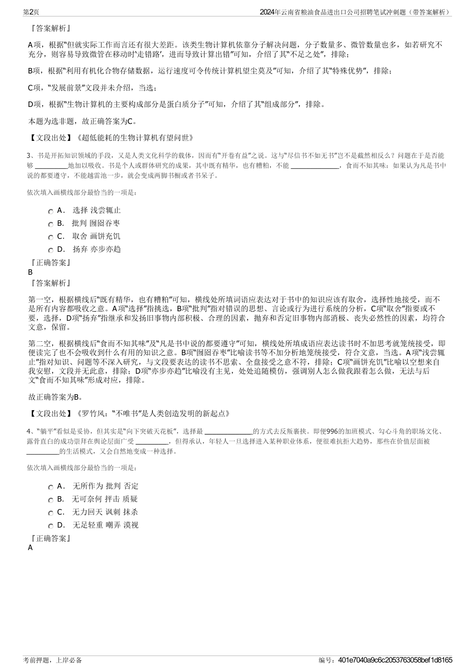 2024年云南省粮油食品进出口公司招聘笔试冲刺题（带答案解析）_第2页