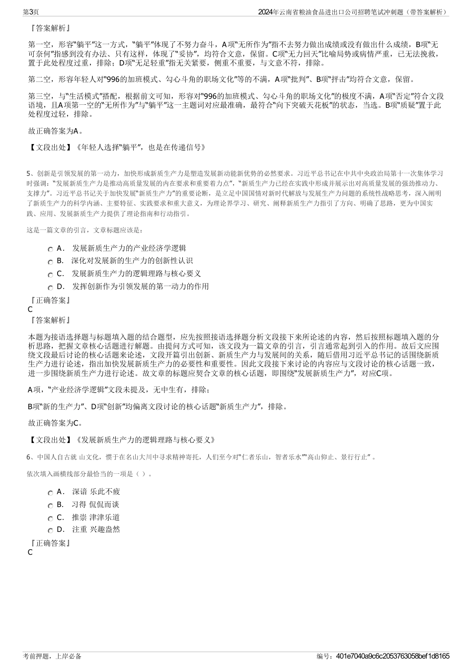 2024年云南省粮油食品进出口公司招聘笔试冲刺题（带答案解析）_第3页