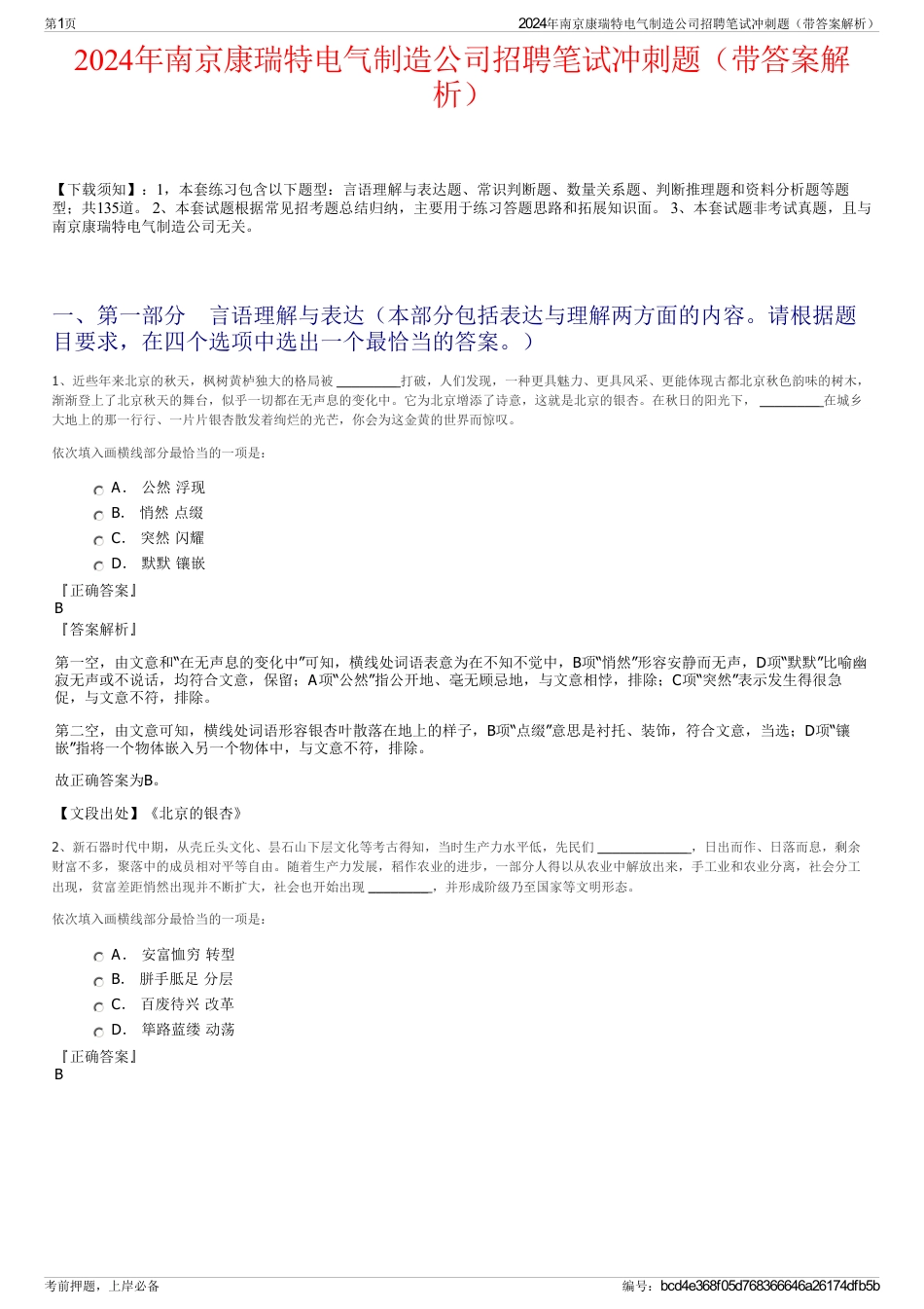 2024年南京康瑞特电气制造公司招聘笔试冲刺题（带答案解析）_第1页