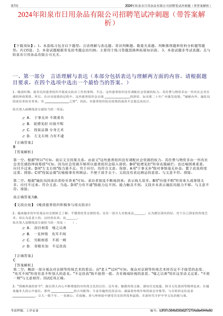 2024年阳泉市日用杂品有限公司招聘笔试冲刺题（带答案解析）_第1页