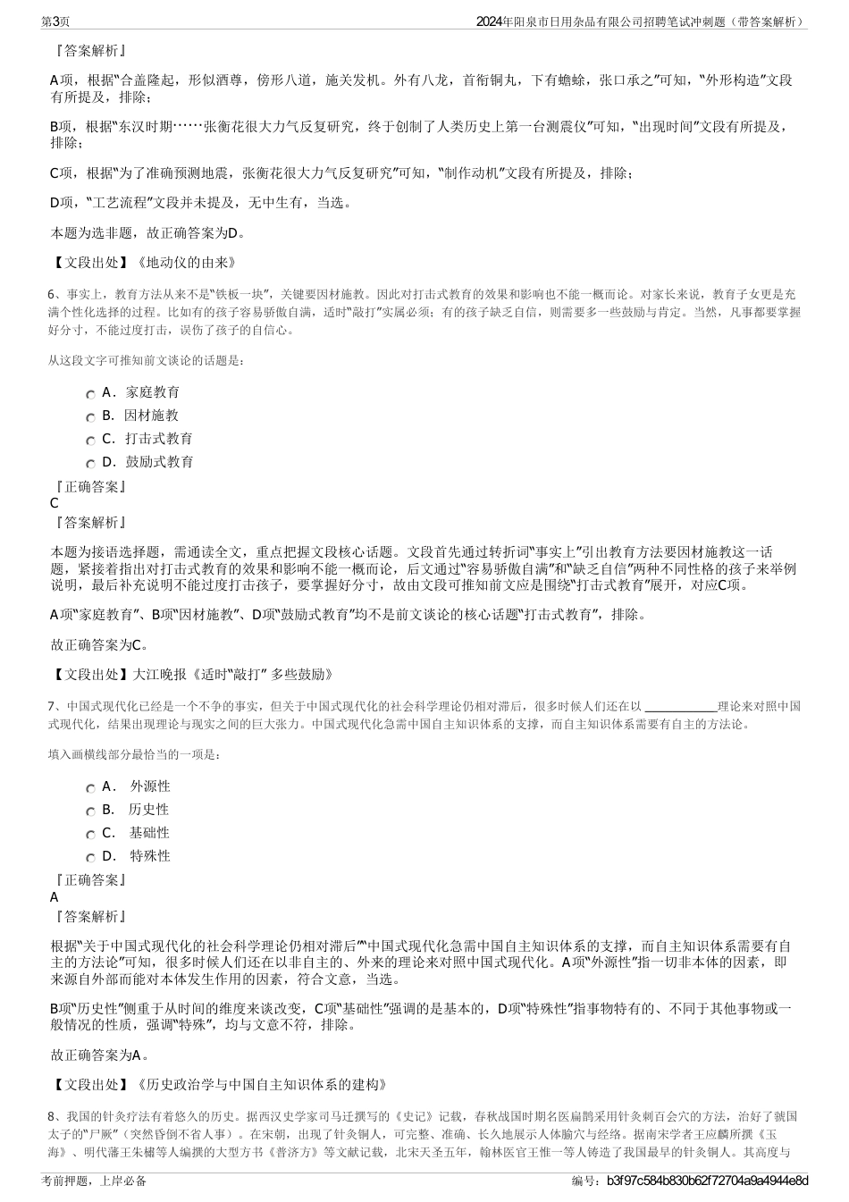 2024年阳泉市日用杂品有限公司招聘笔试冲刺题（带答案解析）_第3页