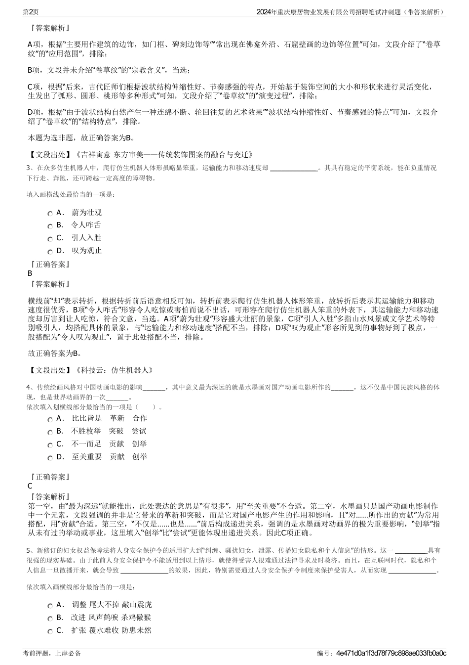 2024年重庆康居物业发展有限公司招聘笔试冲刺题（带答案解析）_第2页