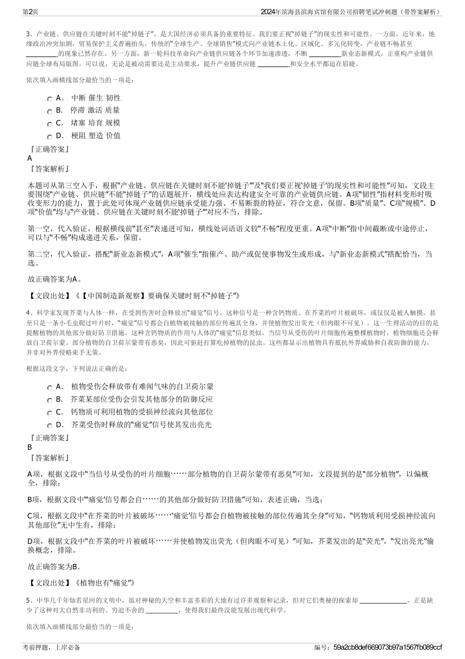 2024年滨海县滨海宾馆有限公司招聘笔试冲刺题（带答案解析）_第2页