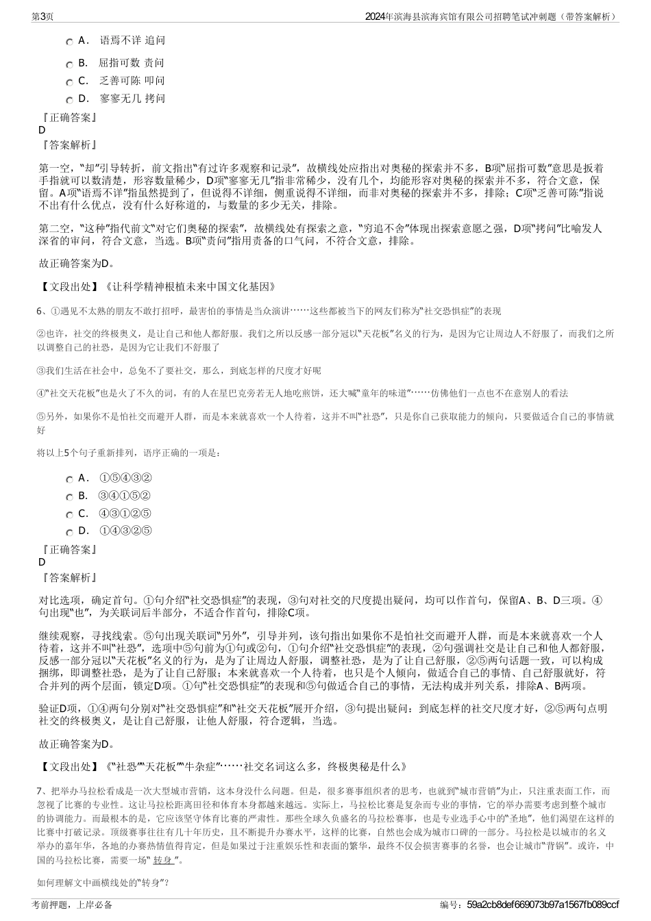 2024年滨海县滨海宾馆有限公司招聘笔试冲刺题（带答案解析）_第3页