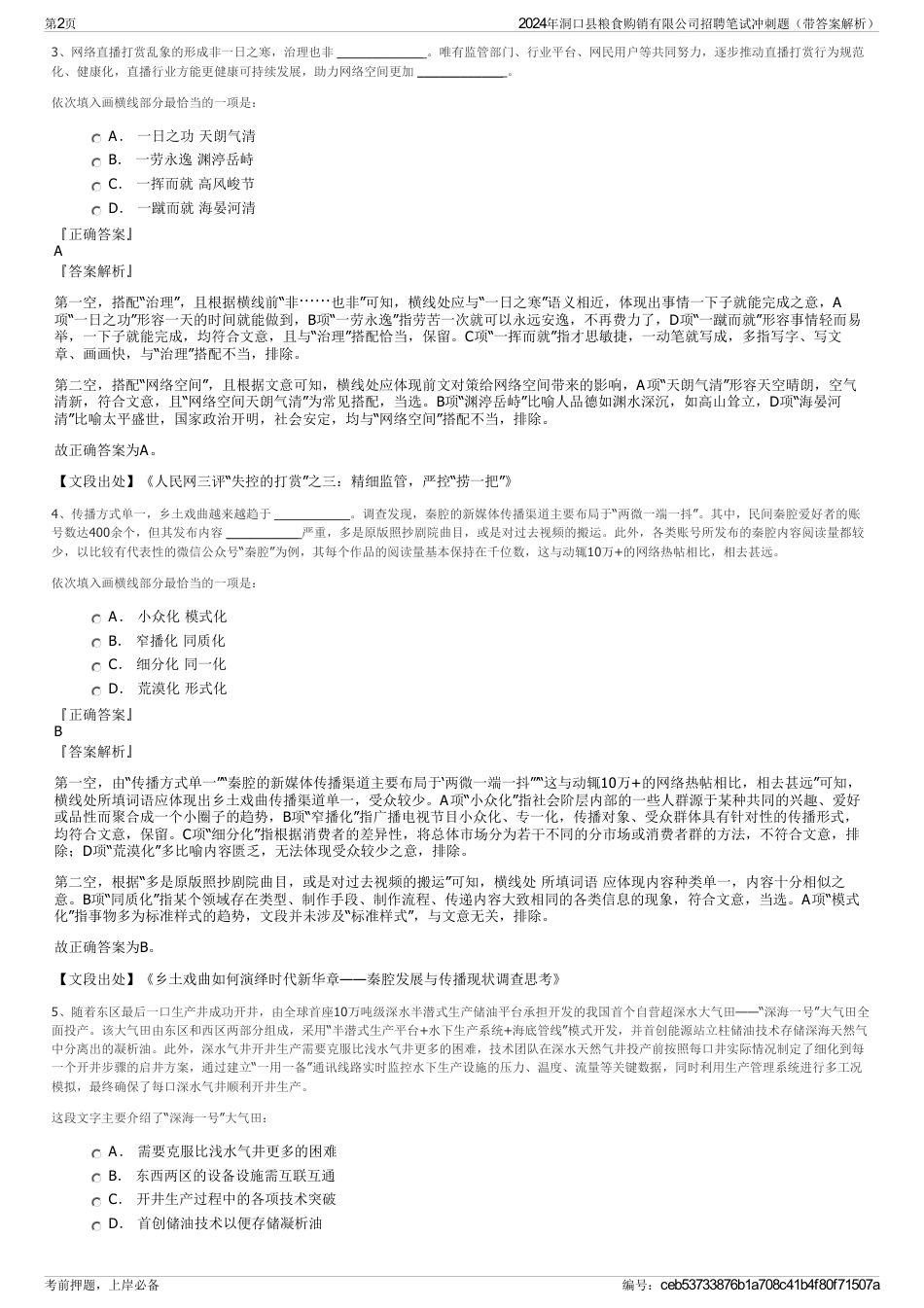 2024年洞口县粮食购销有限公司招聘笔试冲刺题（带答案解析）_第2页