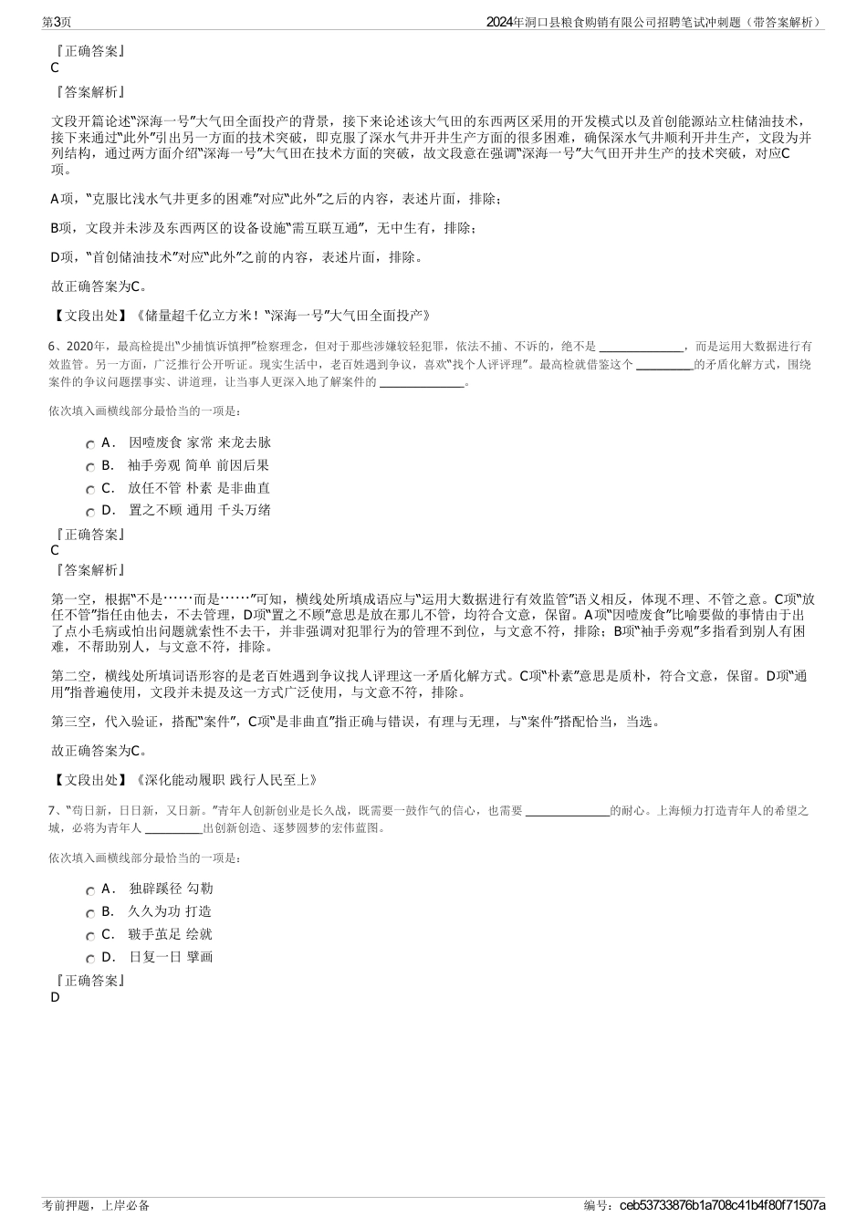 2024年洞口县粮食购销有限公司招聘笔试冲刺题（带答案解析）_第3页