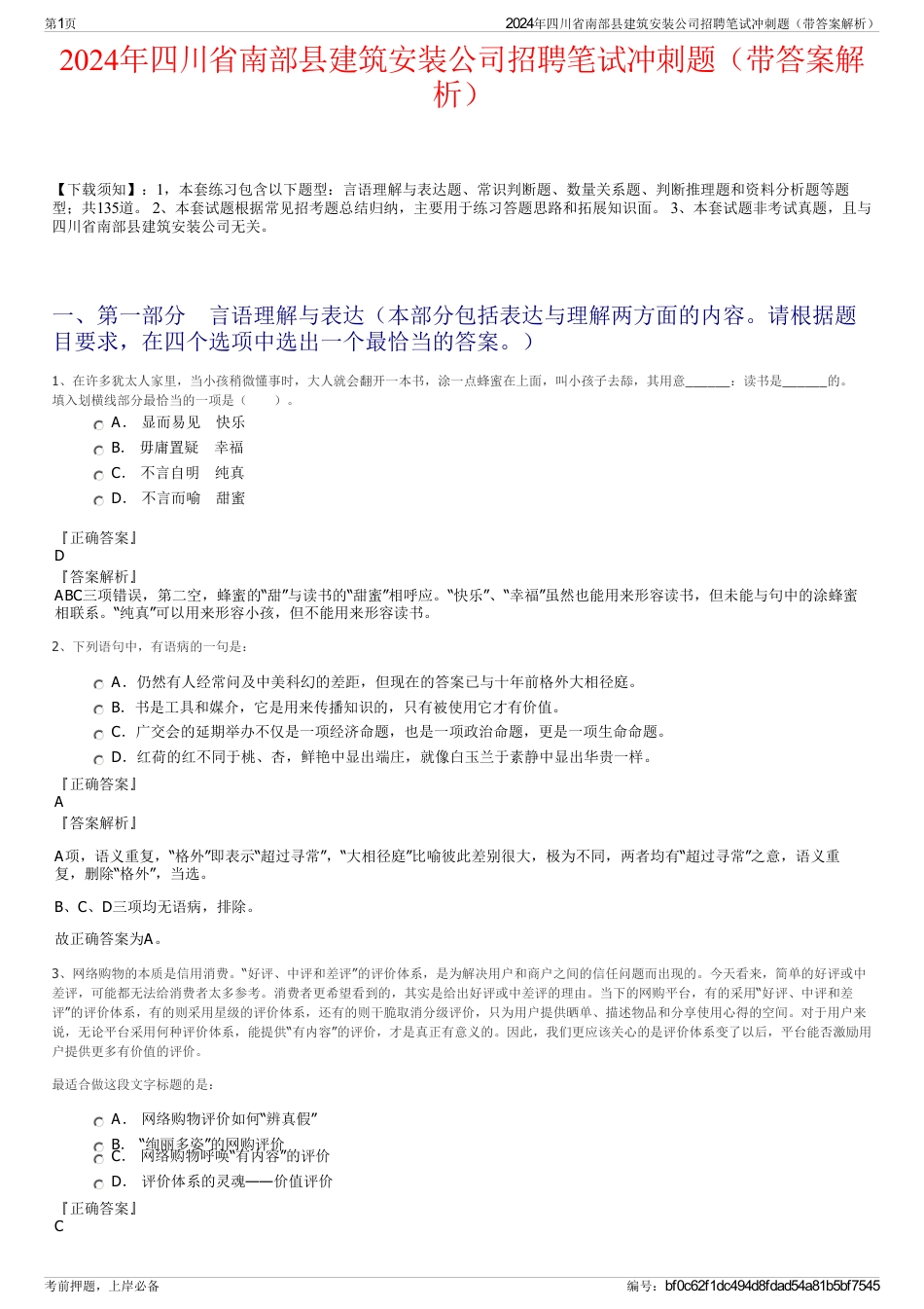 2024年四川省南部县建筑安装公司招聘笔试冲刺题（带答案解析）_第1页