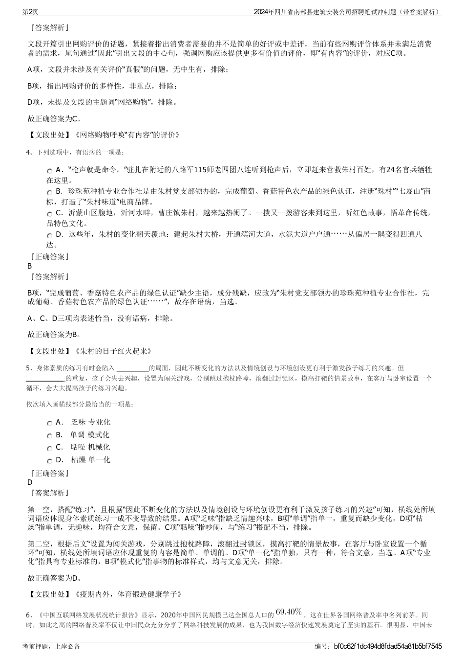 2024年四川省南部县建筑安装公司招聘笔试冲刺题（带答案解析）_第2页