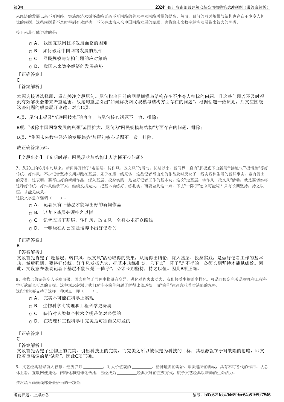 2024年四川省南部县建筑安装公司招聘笔试冲刺题（带答案解析）_第3页