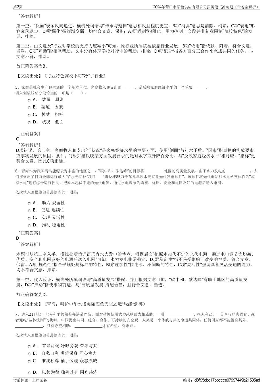 2024年莆田市军粮供应有限公司招聘笔试冲刺题（带答案解析）_第3页