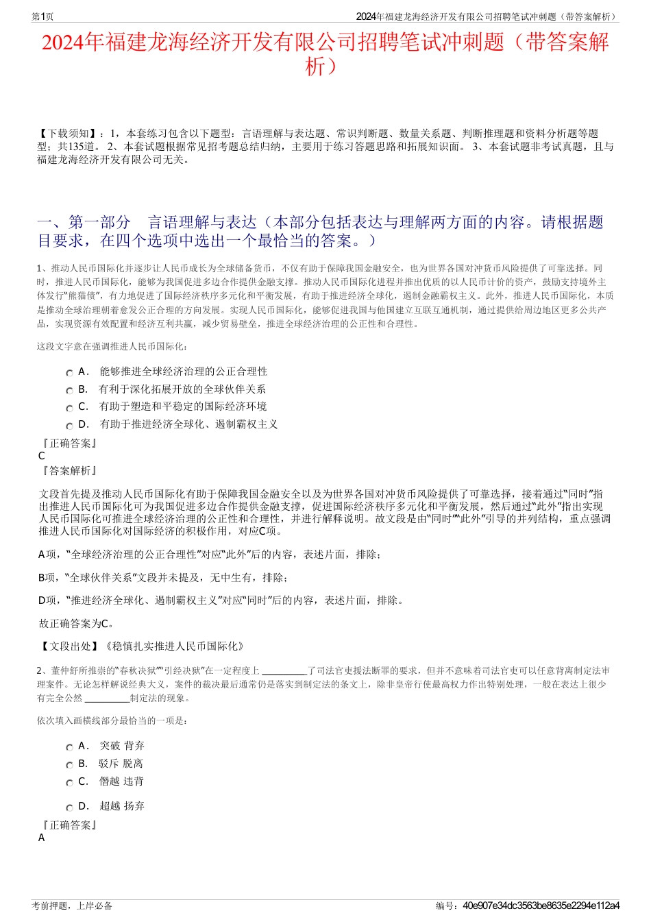 2024年福建龙海经济开发有限公司招聘笔试冲刺题（带答案解析）_第1页