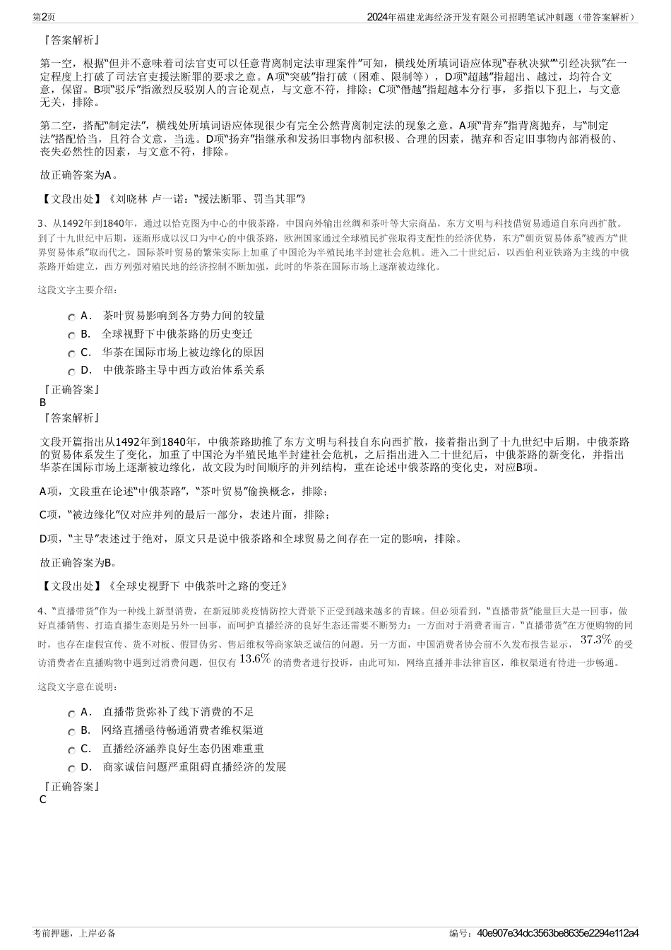 2024年福建龙海经济开发有限公司招聘笔试冲刺题（带答案解析）_第2页