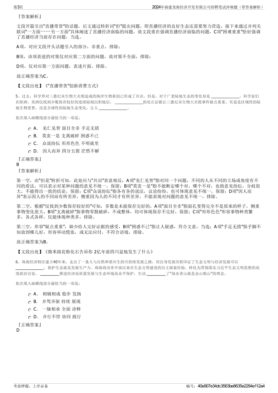 2024年福建龙海经济开发有限公司招聘笔试冲刺题（带答案解析）_第3页