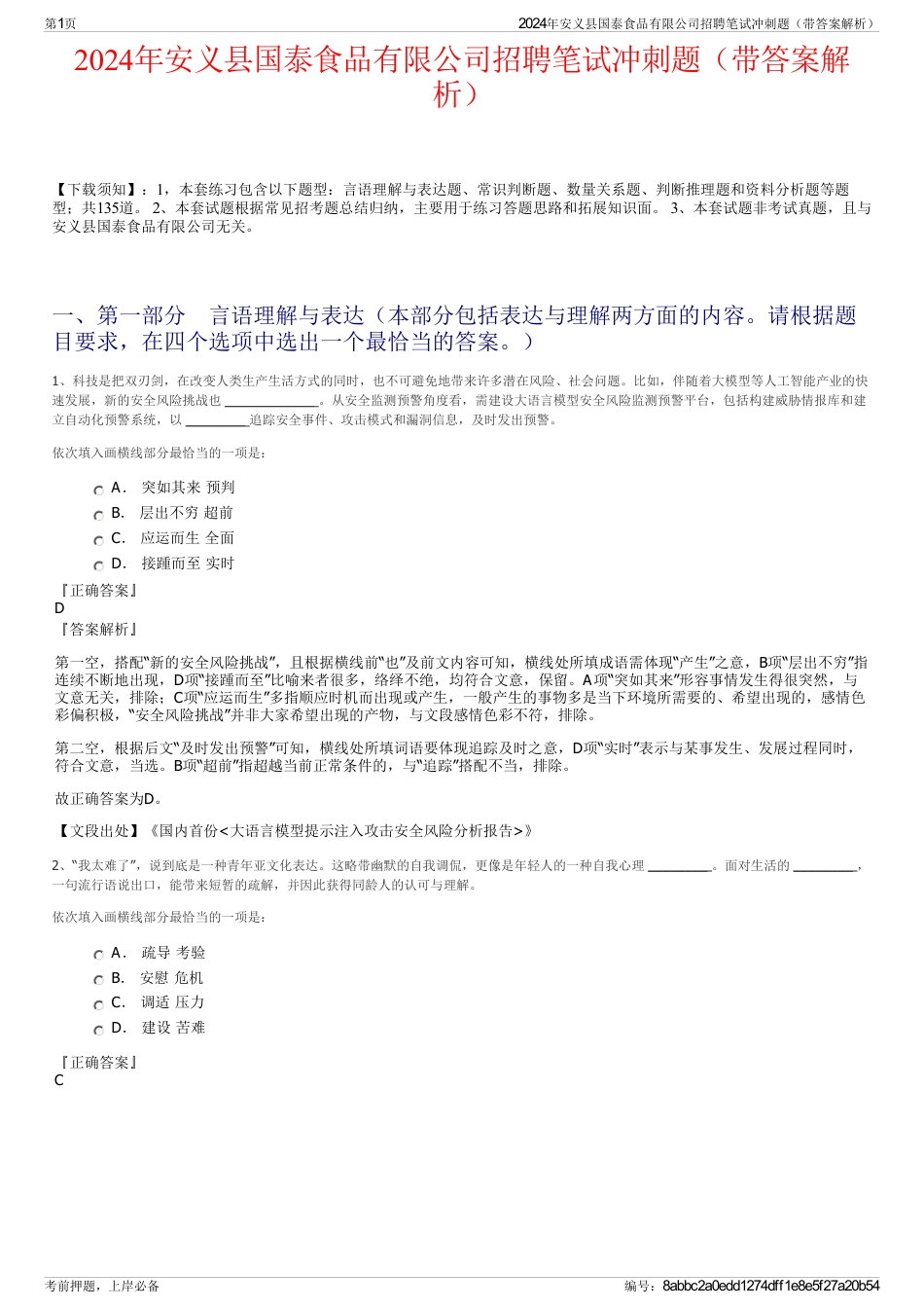 2024年安义县国泰食品有限公司招聘笔试冲刺题（带答案解析）_第1页