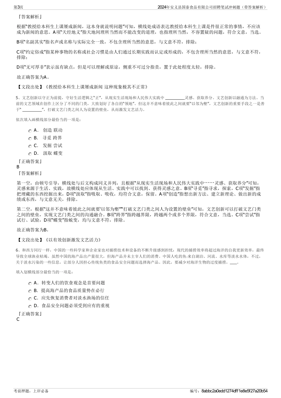 2024年安义县国泰食品有限公司招聘笔试冲刺题（带答案解析）_第3页