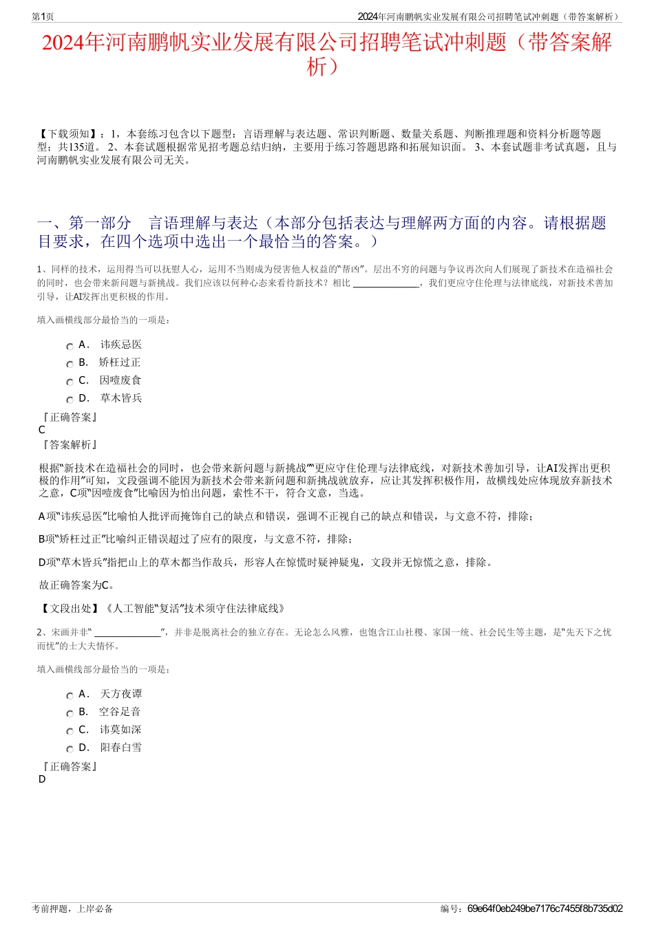 2024年河南鹏帆实业发展有限公司招聘笔试冲刺题（带答案解析）_第1页