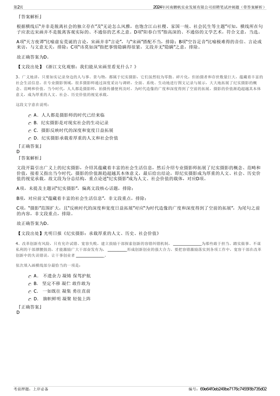 2024年河南鹏帆实业发展有限公司招聘笔试冲刺题（带答案解析）_第2页