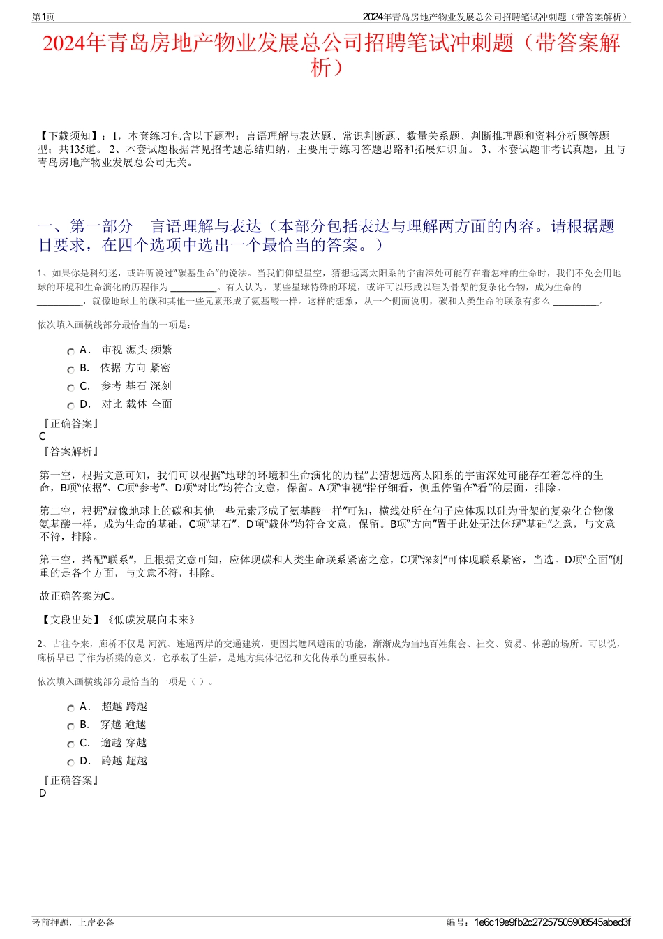 2024年青岛房地产物业发展总公司招聘笔试冲刺题（带答案解析）_第1页
