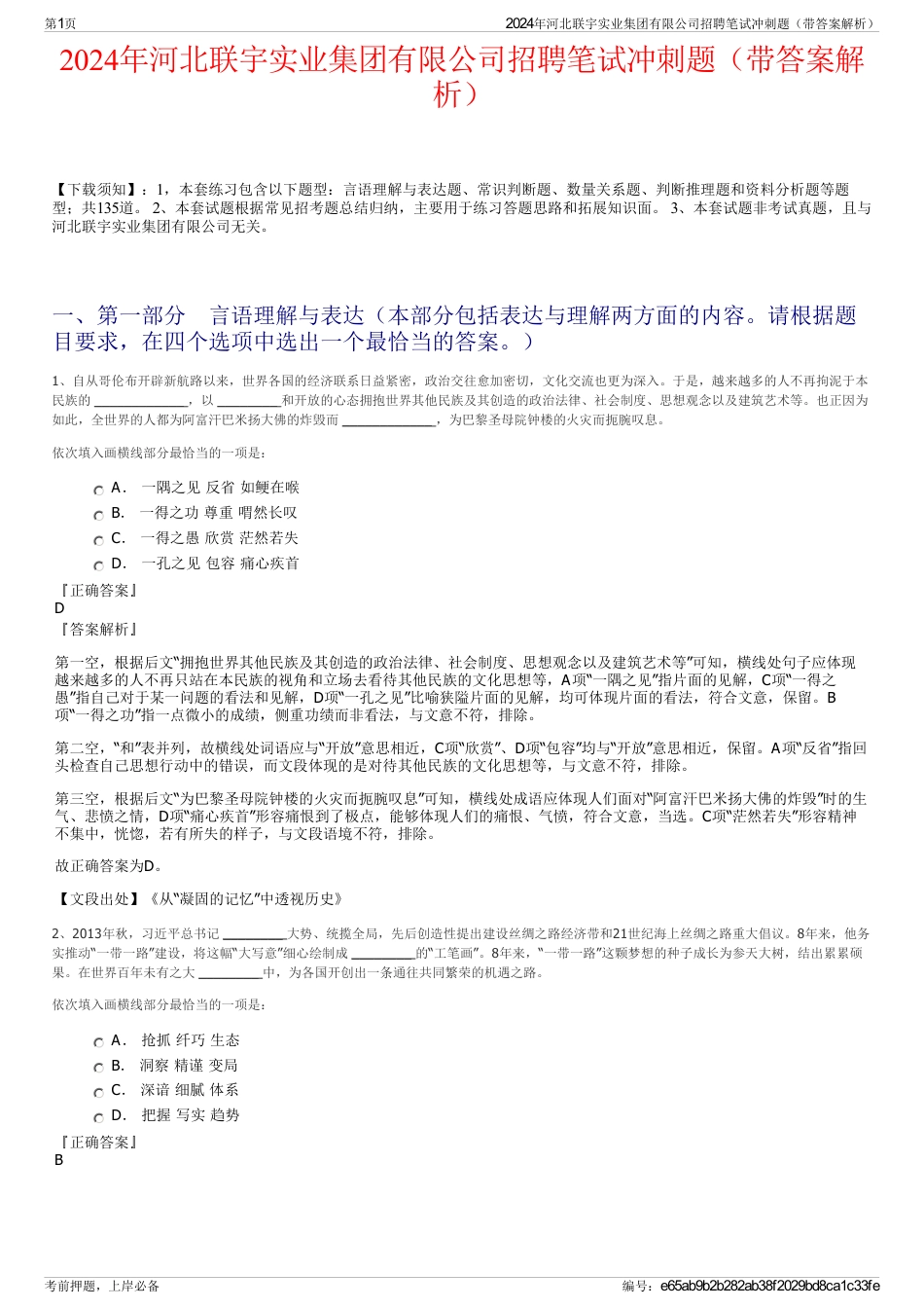 2024年河北联宇实业集团有限公司招聘笔试冲刺题（带答案解析）_第1页