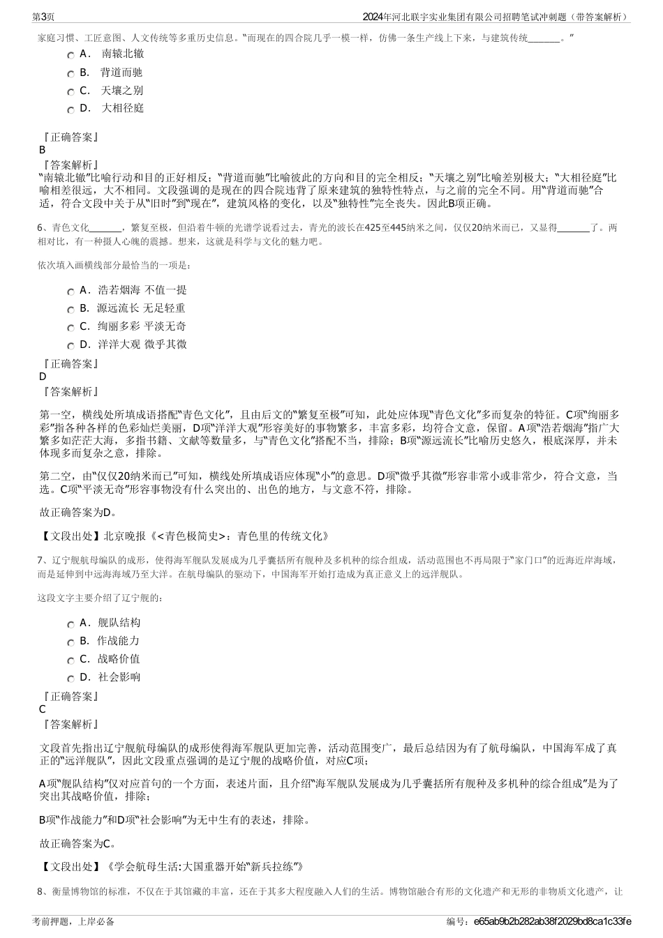 2024年河北联宇实业集团有限公司招聘笔试冲刺题（带答案解析）_第3页