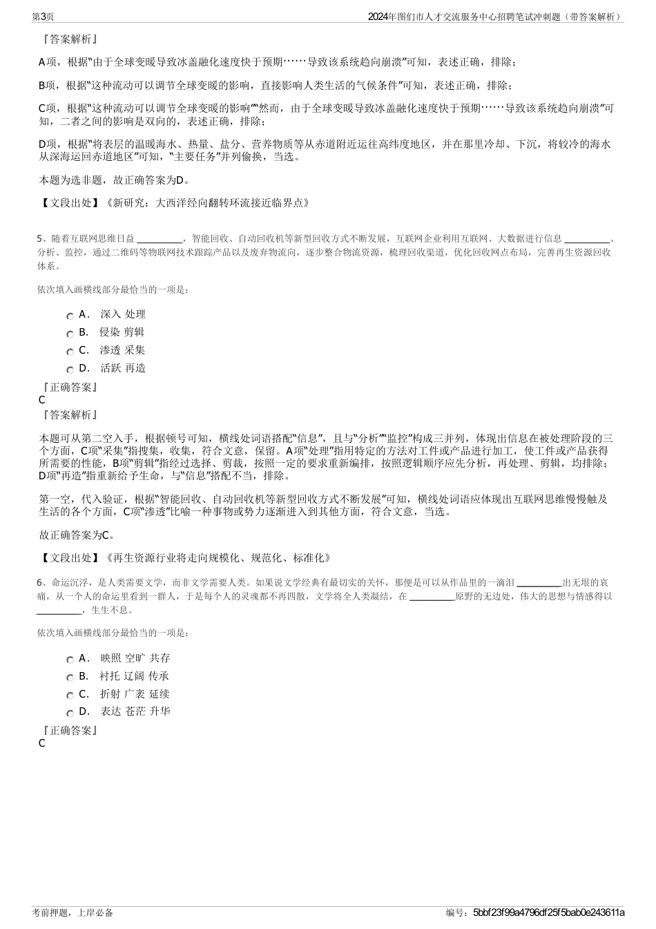 2024年图们市人才交流服务中心招聘笔试冲刺题（带答案解析）_第3页