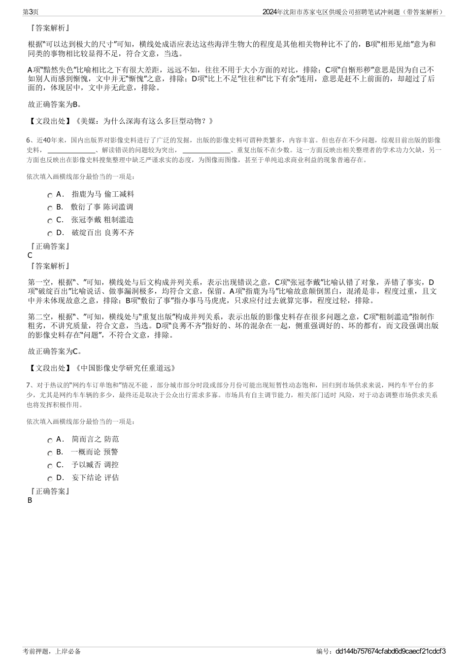 2024年沈阳市苏家屯区供暖公司招聘笔试冲刺题（带答案解析）_第3页