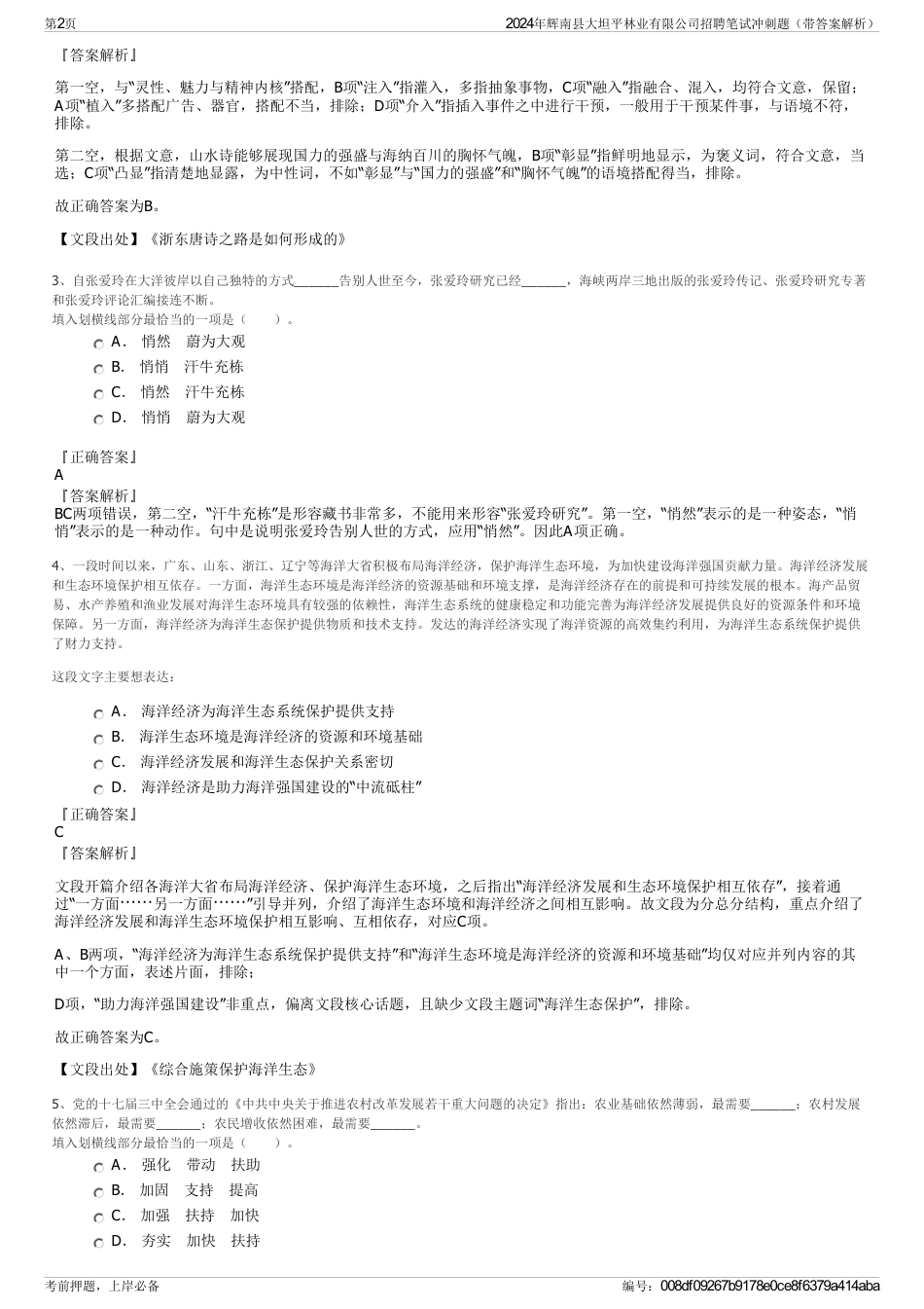 2024年辉南县大坦平林业有限公司招聘笔试冲刺题（带答案解析）_第2页