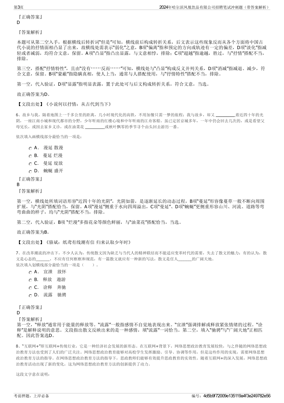 2024年哈尔滨凤凰饮品有限公司招聘笔试冲刺题（带答案解析）_第3页