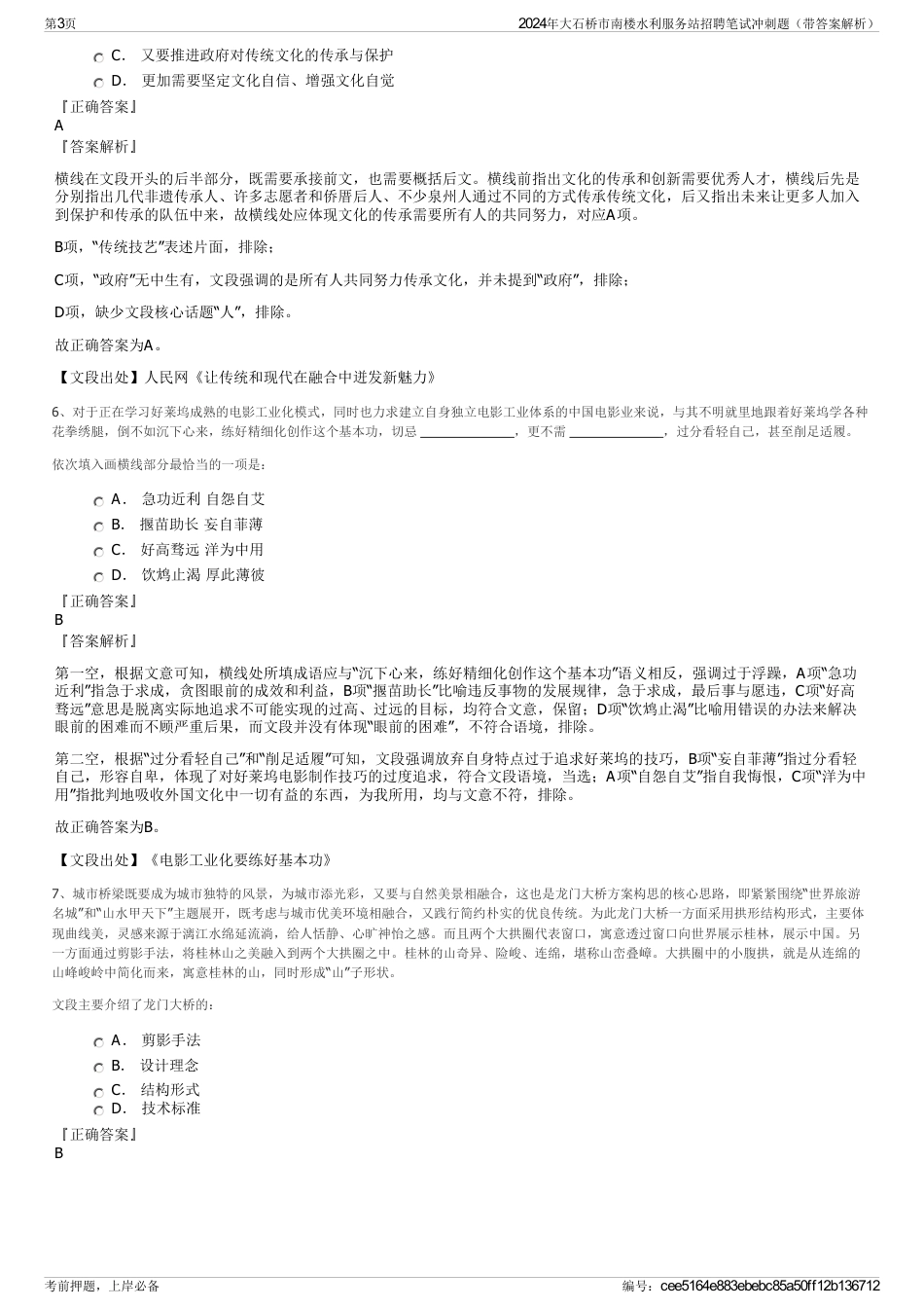 2024年大石桥市南楼水利服务站招聘笔试冲刺题（带答案解析）_第3页