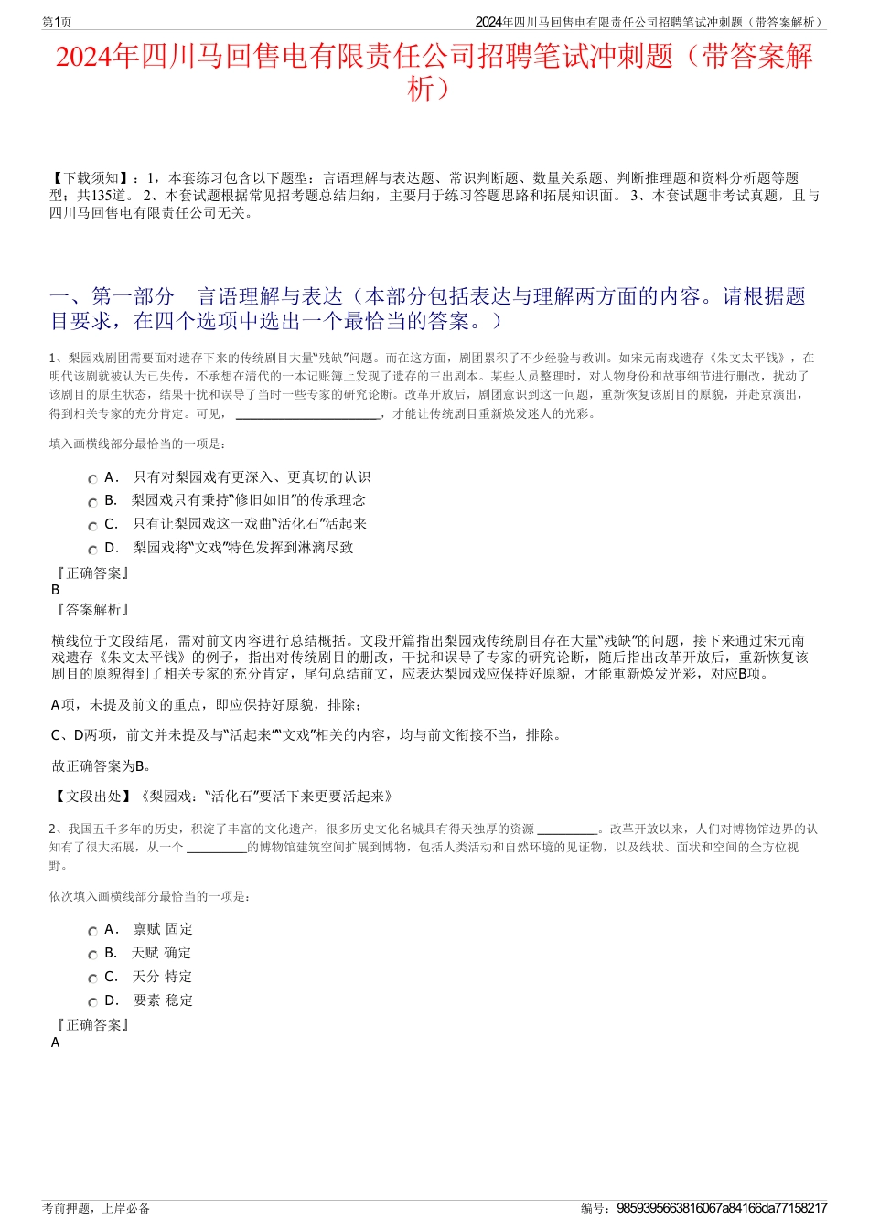 2024年四川马回售电有限责任公司招聘笔试冲刺题（带答案解析）_第1页