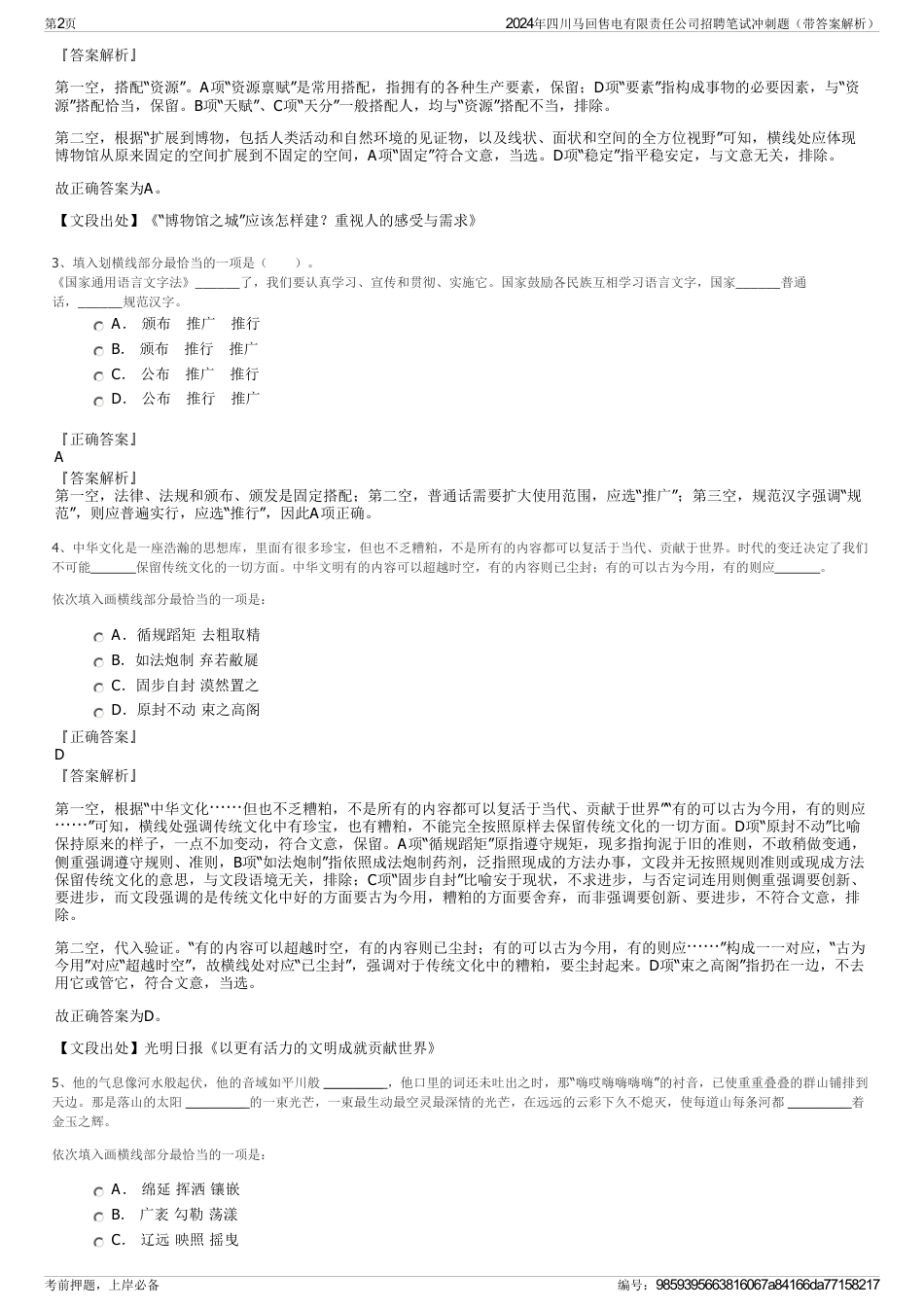 2024年四川马回售电有限责任公司招聘笔试冲刺题（带答案解析）_第2页
