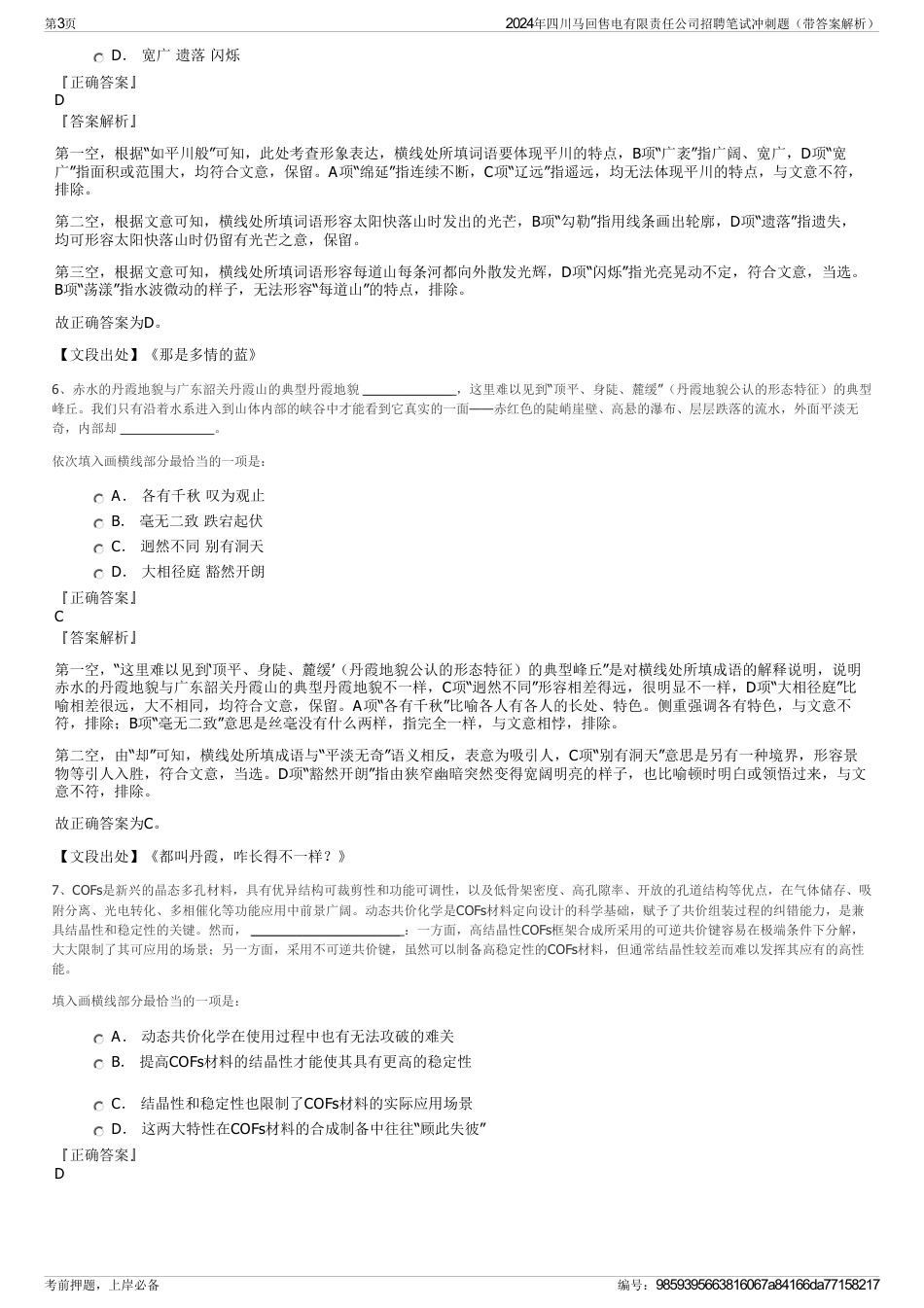 2024年四川马回售电有限责任公司招聘笔试冲刺题（带答案解析）_第3页