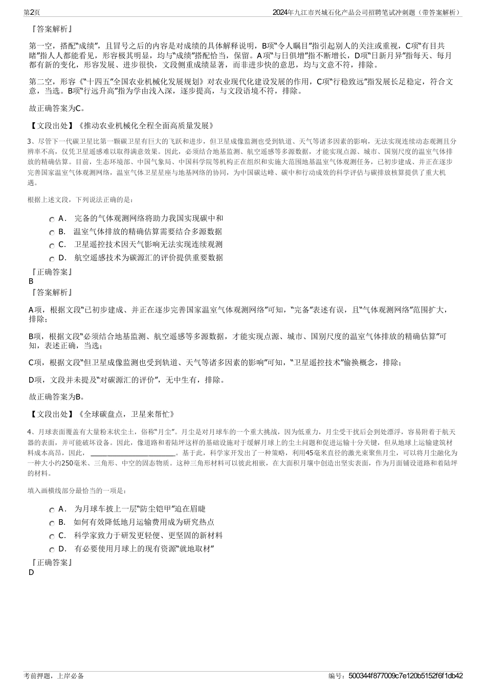 2024年九江市兴城石化产品公司招聘笔试冲刺题（带答案解析）_第2页