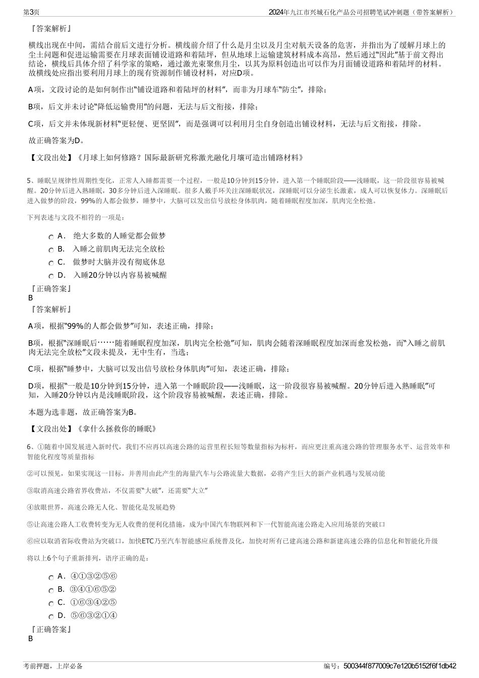 2024年九江市兴城石化产品公司招聘笔试冲刺题（带答案解析）_第3页