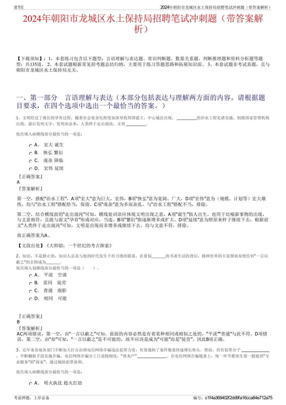 2024年朝阳市龙城区水土保持局招聘笔试冲刺题（带答案解析）_第1页