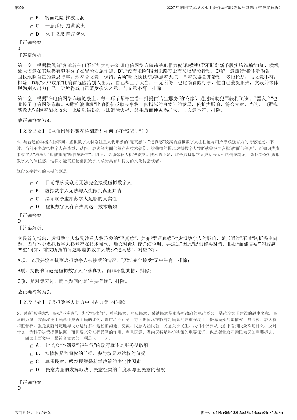 2024年朝阳市龙城区水土保持局招聘笔试冲刺题（带答案解析）_第2页