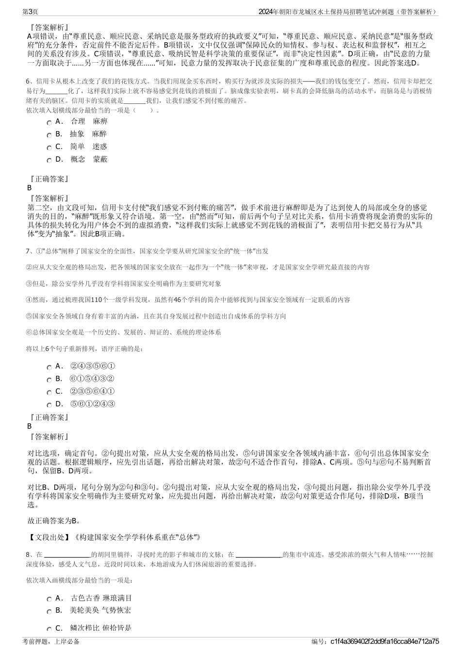 2024年朝阳市龙城区水土保持局招聘笔试冲刺题（带答案解析）_第3页