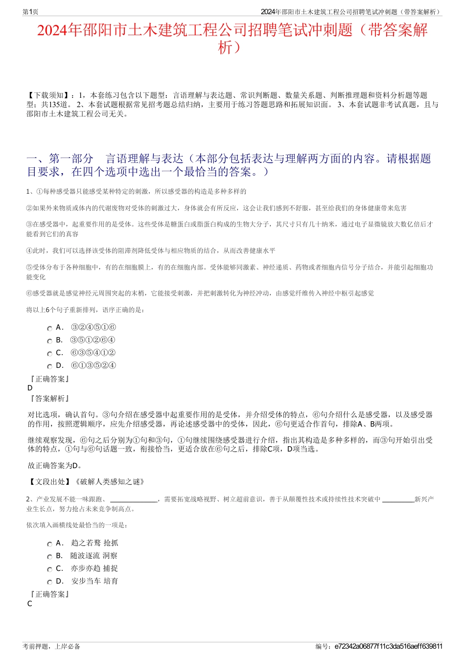 2024年邵阳市土木建筑工程公司招聘笔试冲刺题（带答案解析）_第1页