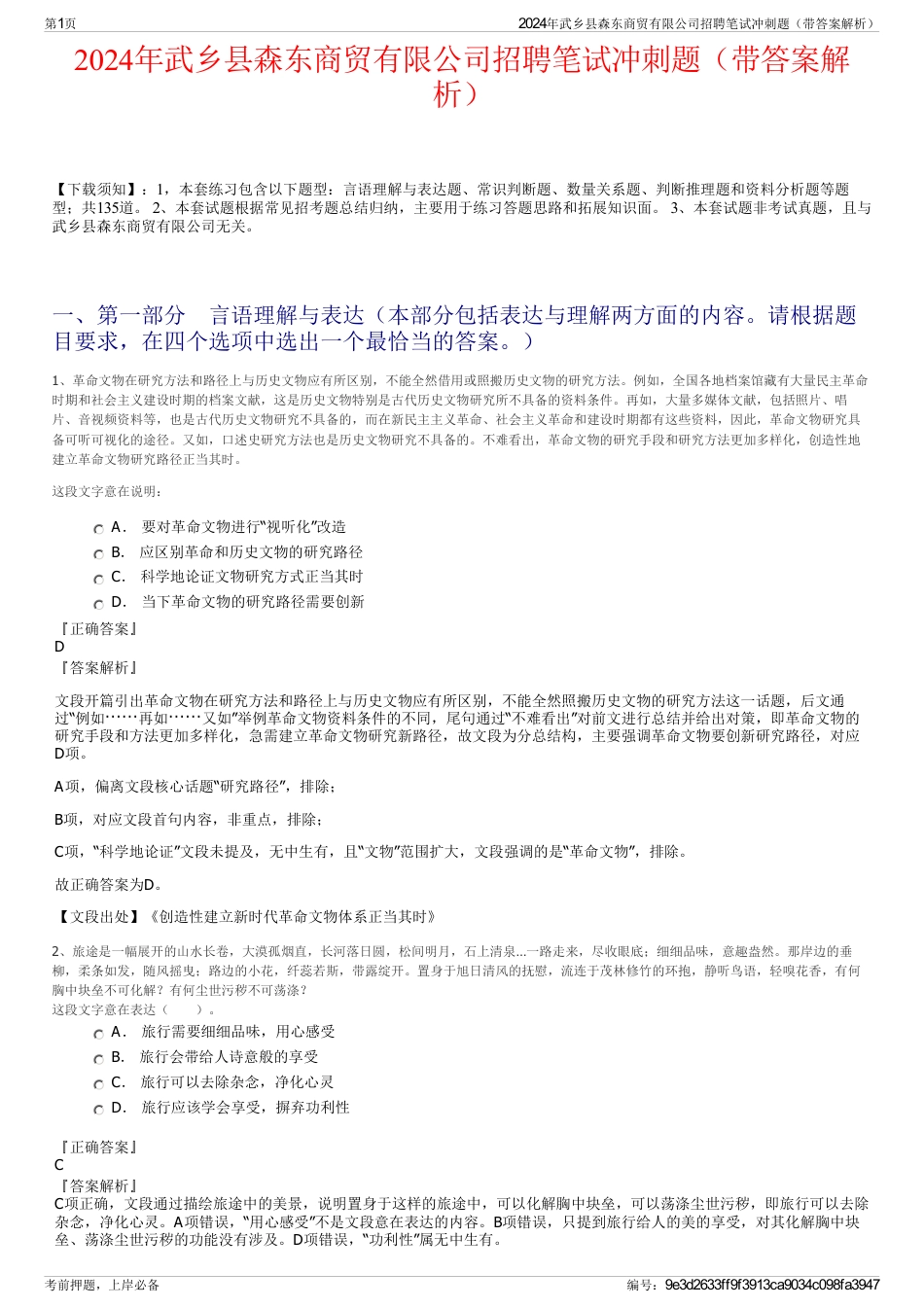 2024年武乡县森东商贸有限公司招聘笔试冲刺题（带答案解析）_第1页