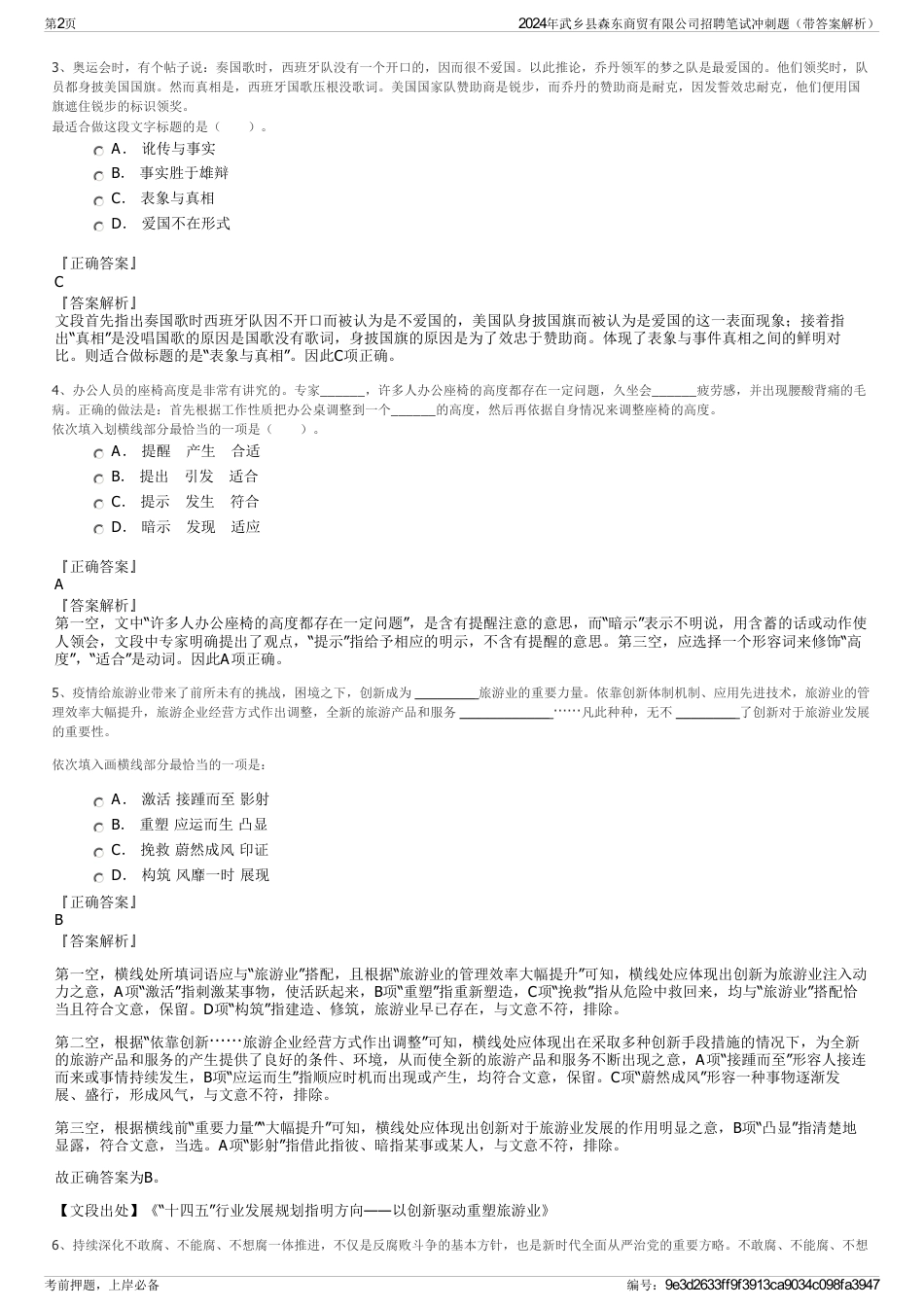 2024年武乡县森东商贸有限公司招聘笔试冲刺题（带答案解析）_第2页