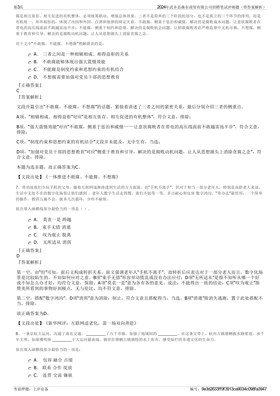 2024年武乡县森东商贸有限公司招聘笔试冲刺题（带答案解析）_第3页