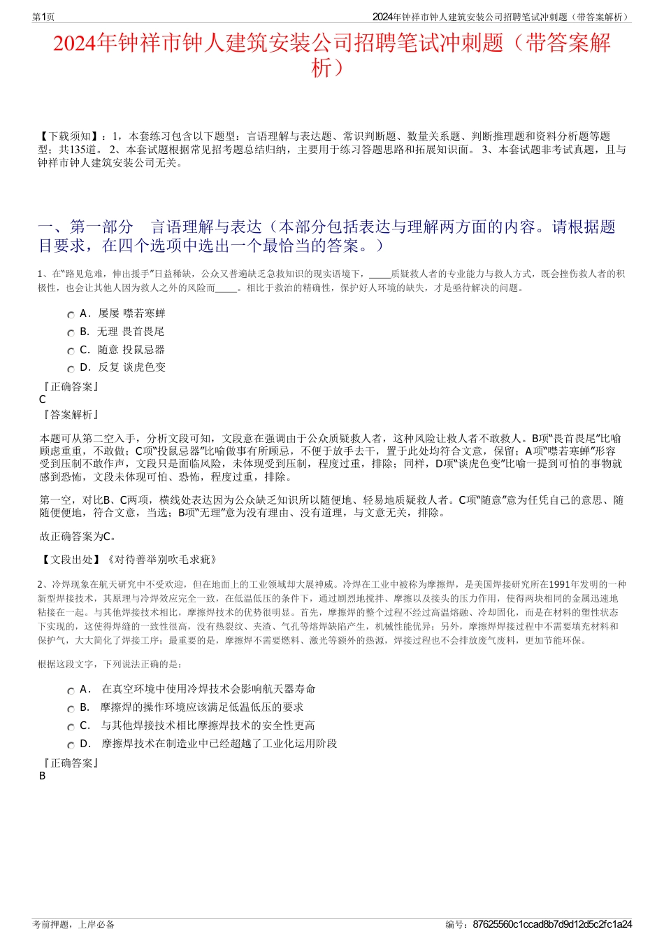 2024年钟祥市钟人建筑安装公司招聘笔试冲刺题（带答案解析）_第1页