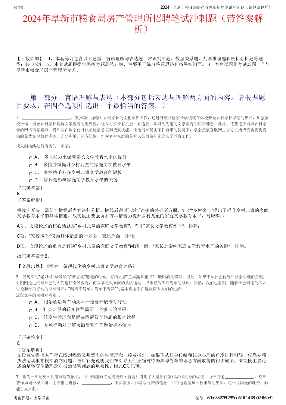 2024年阜新市粮食局房产管理所招聘笔试冲刺题（带答案解析）_第1页