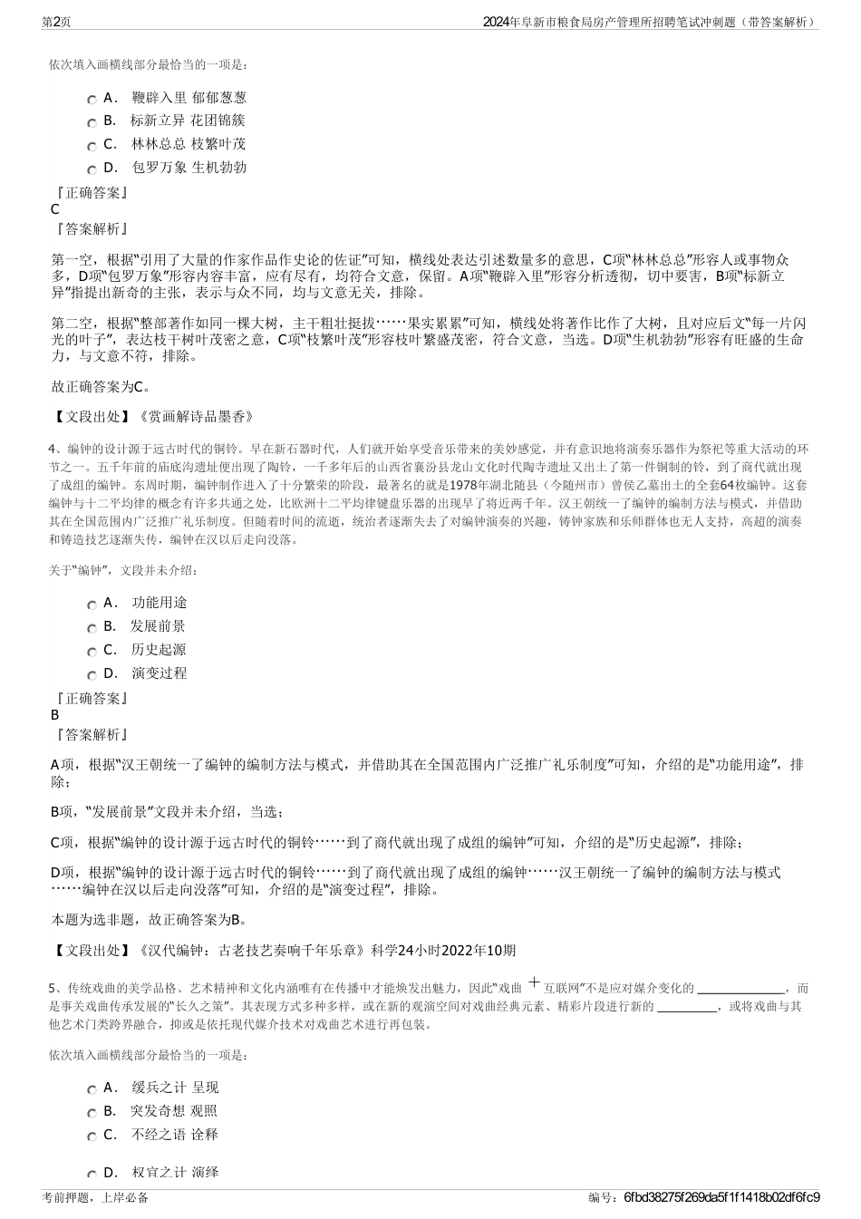 2024年阜新市粮食局房产管理所招聘笔试冲刺题（带答案解析）_第2页