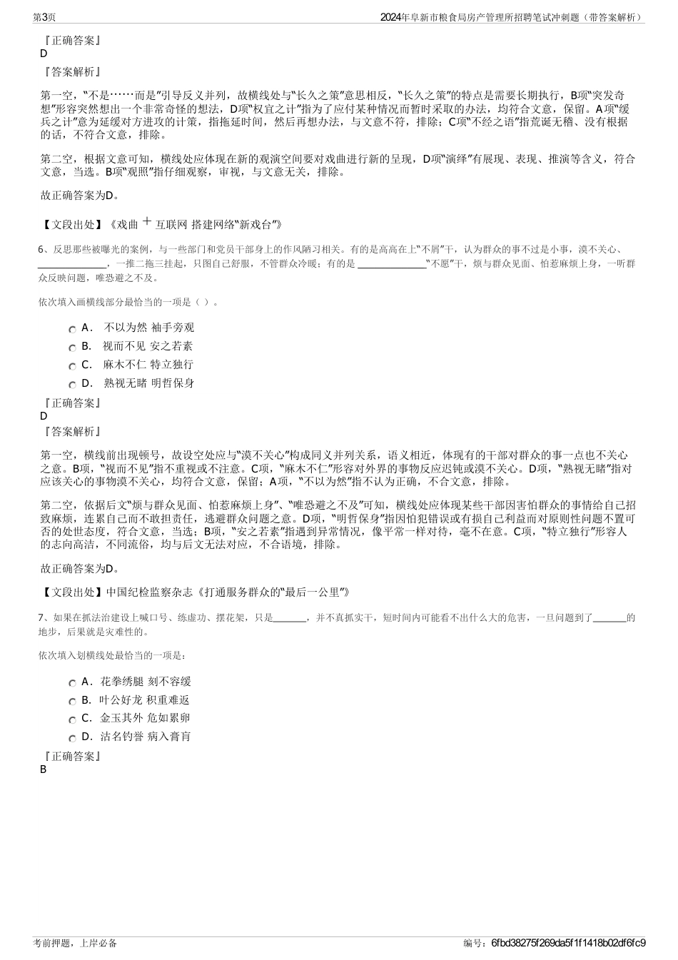 2024年阜新市粮食局房产管理所招聘笔试冲刺题（带答案解析）_第3页