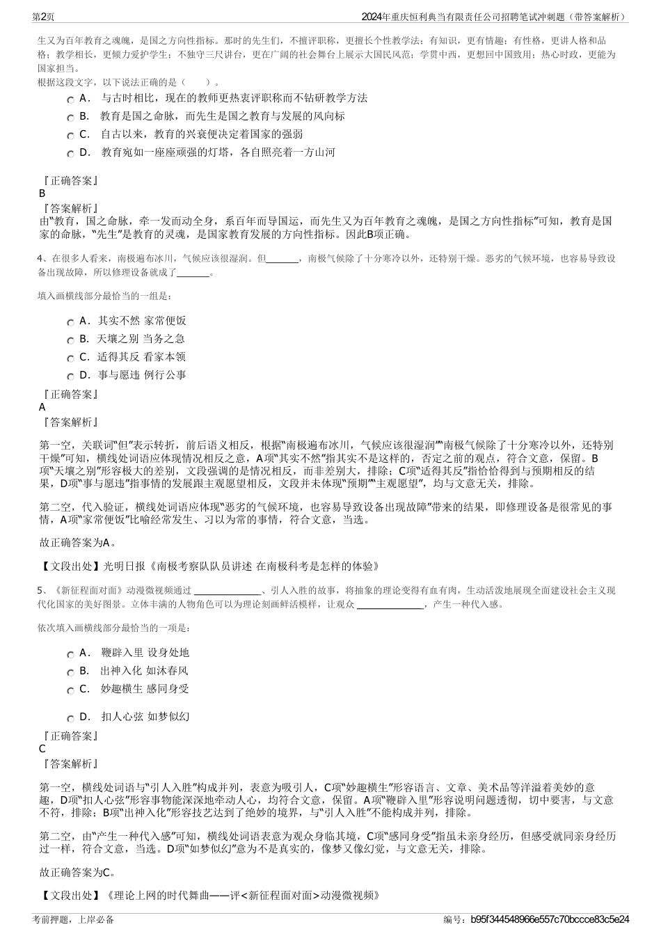 2024年重庆恒利典当有限责任公司招聘笔试冲刺题（带答案解析）_第2页