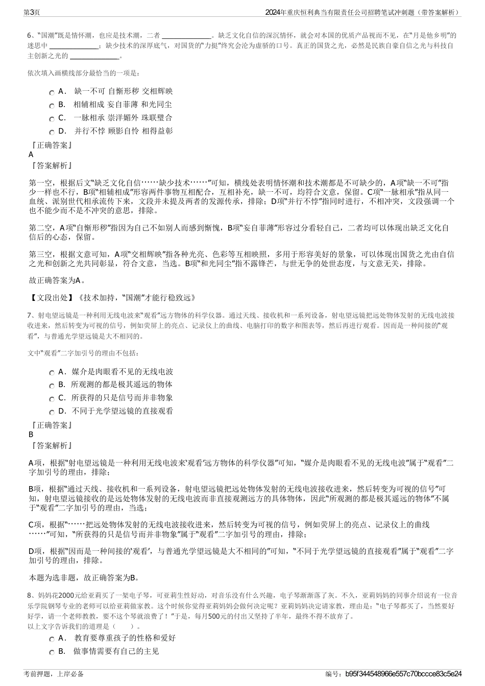 2024年重庆恒利典当有限责任公司招聘笔试冲刺题（带答案解析）_第3页