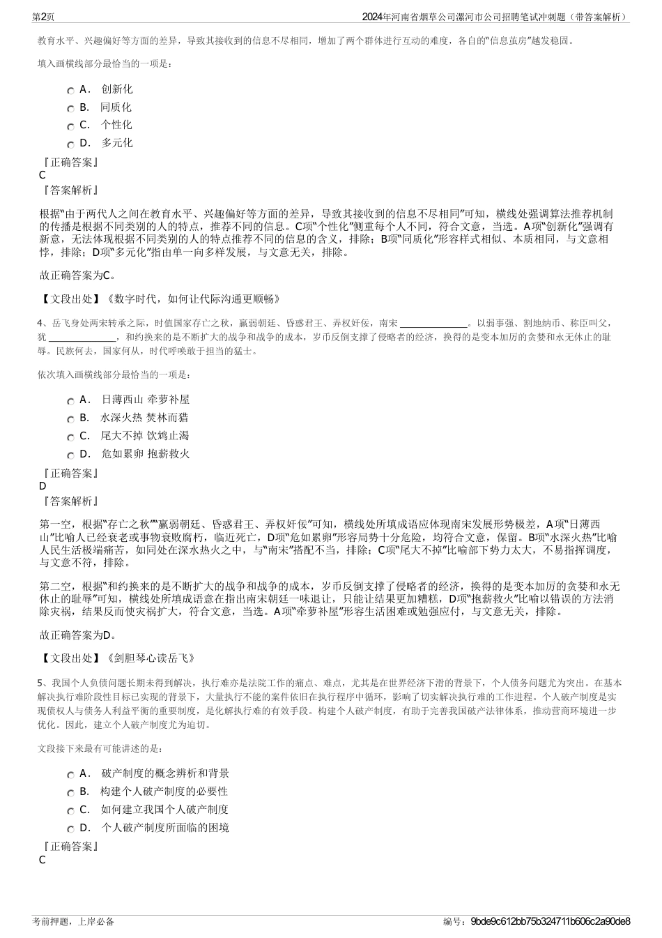 2024年河南省烟草公司漯河市公司招聘笔试冲刺题（带答案解析）_第2页